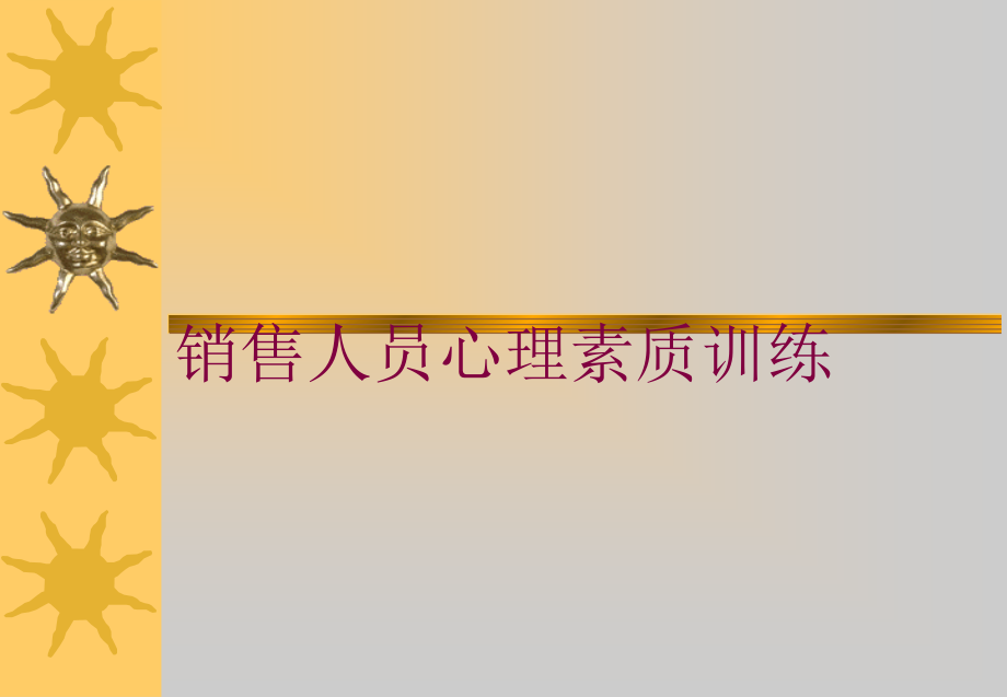 销售人员心理素质训练培训课件_第1页