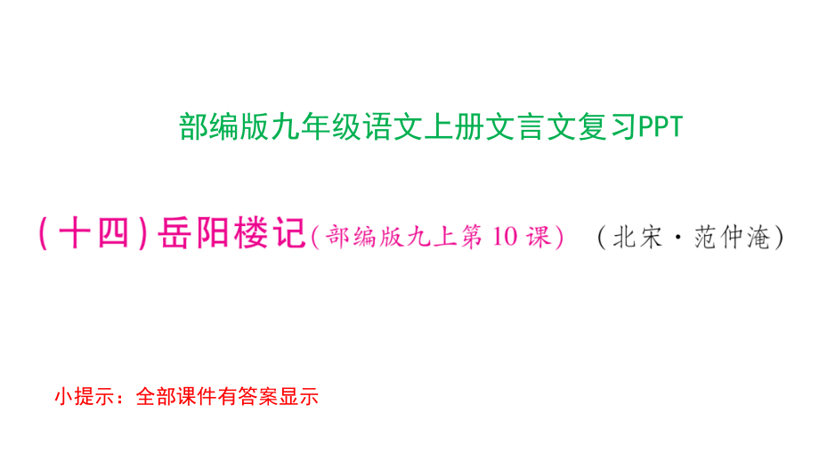 部编版九年级语文上册文言文复习课件_第1页