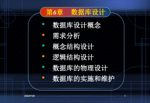 數(shù)據(jù)庫設計概念 需求分析 概念結構設計 邏輯結構設計 數(shù)據(jù)庫