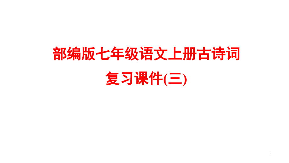 部编版七年级语文上册古诗词复习ppt课件(三)_第1页