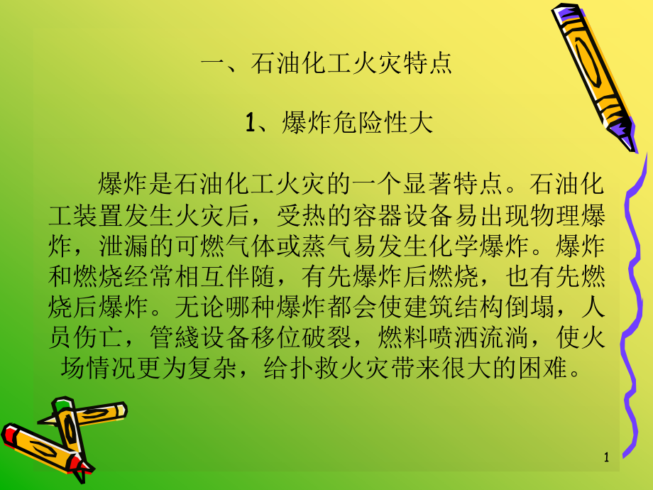 石油化工企业火灾扑救ppt课件_第1页