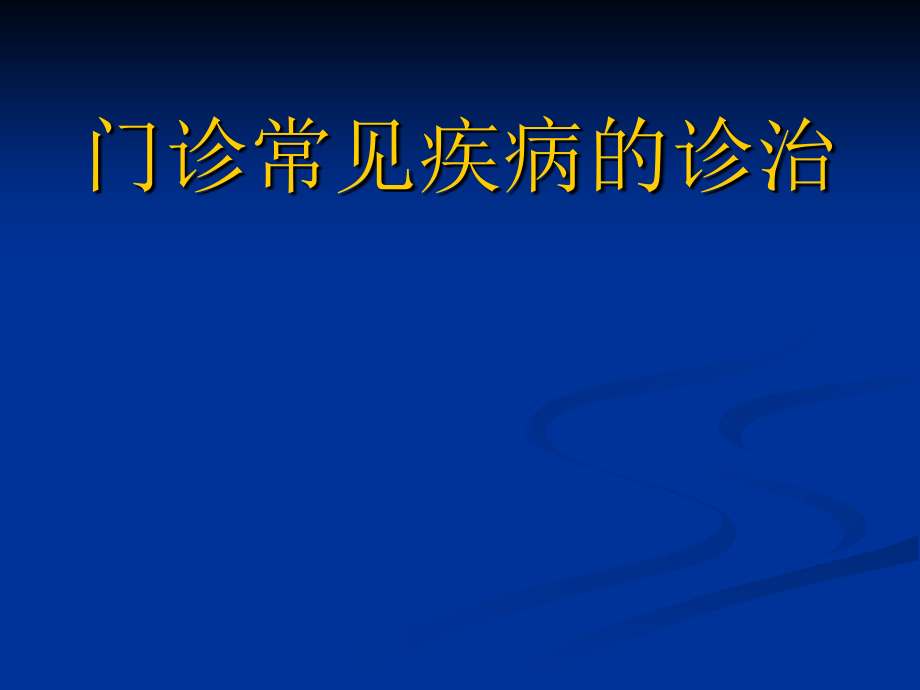 门诊常见疾病的诊-课件_第1页