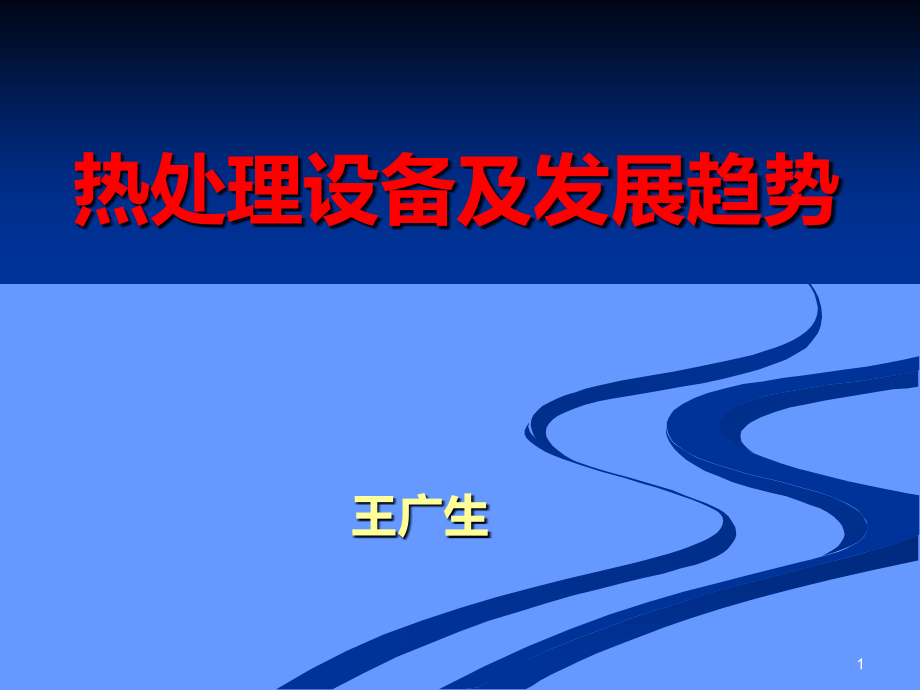 热处理设备及发展趋势课件_第1页