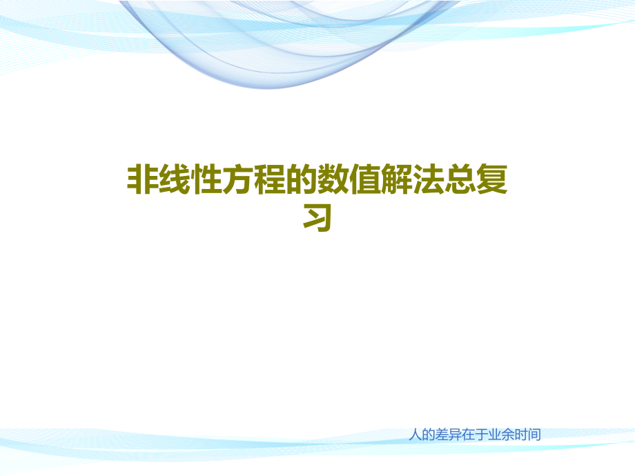 非线性方程的数值解法总复习教学课件_第1页