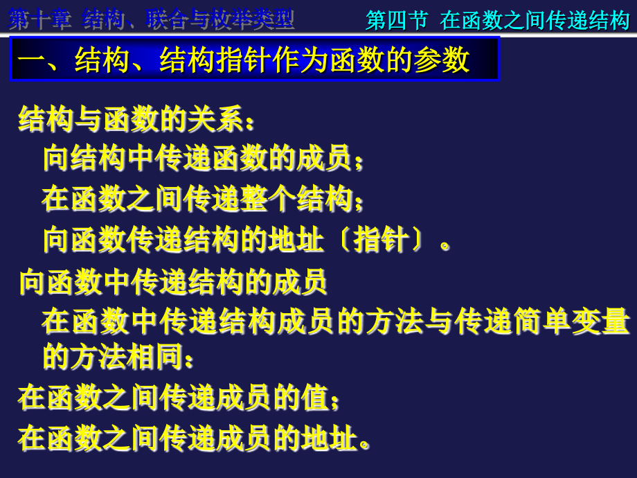 北京 理工大學 C語言 程序設(shè)計 第十章結(jié)構(gòu)、聯(lián)合與枚舉類型2_第1頁