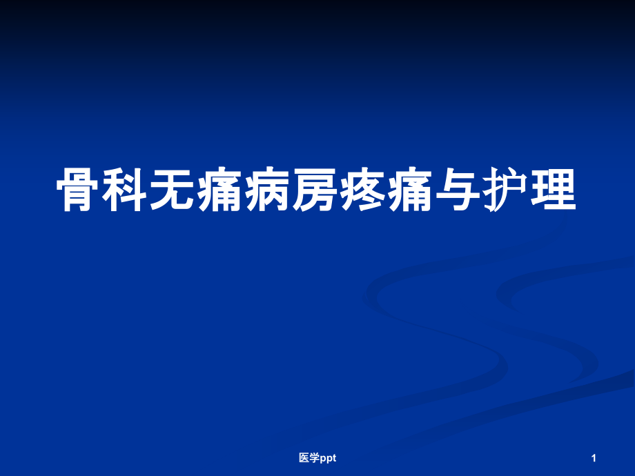 骨科无痛病房疼痛与护理课件_第1页