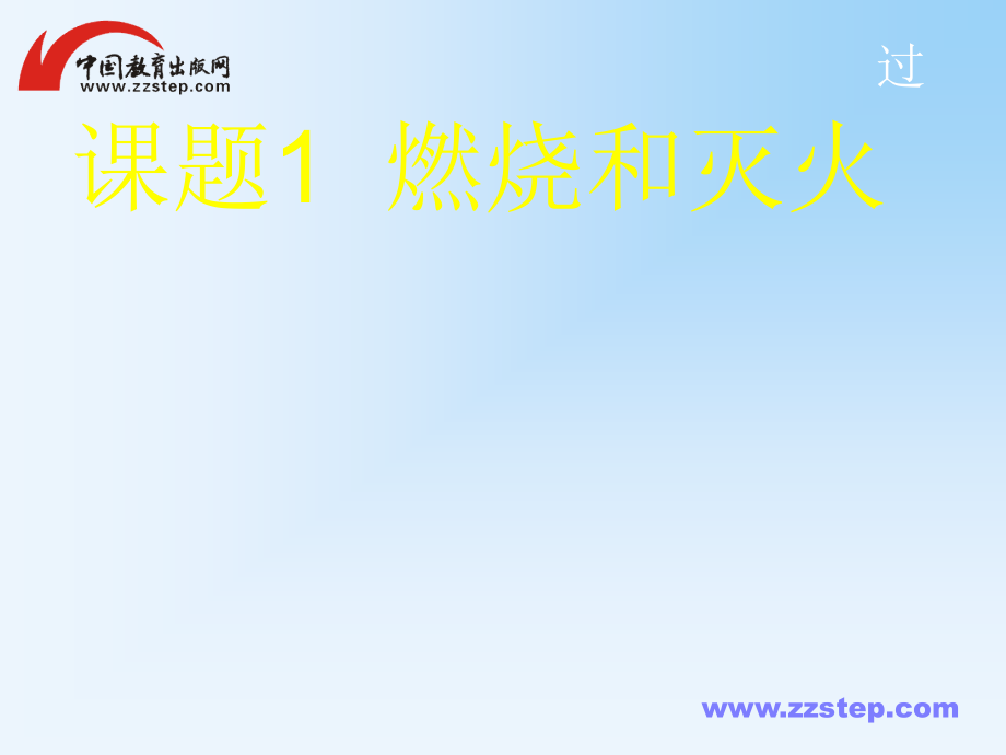 【鹿邑老君台中学】九年级的化学人教版上7[1]1燃烧与灭火课件_第1页