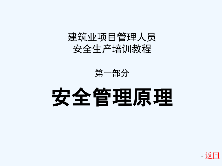 建筑安全培训1安全原理课件_第1页