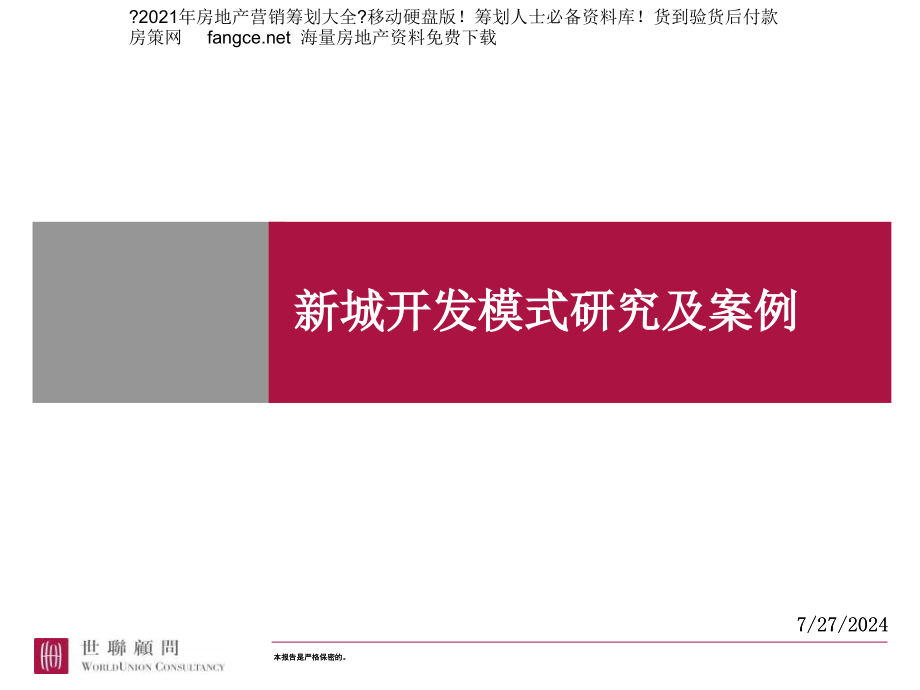 新城开发模式研究及案例-55_第1页