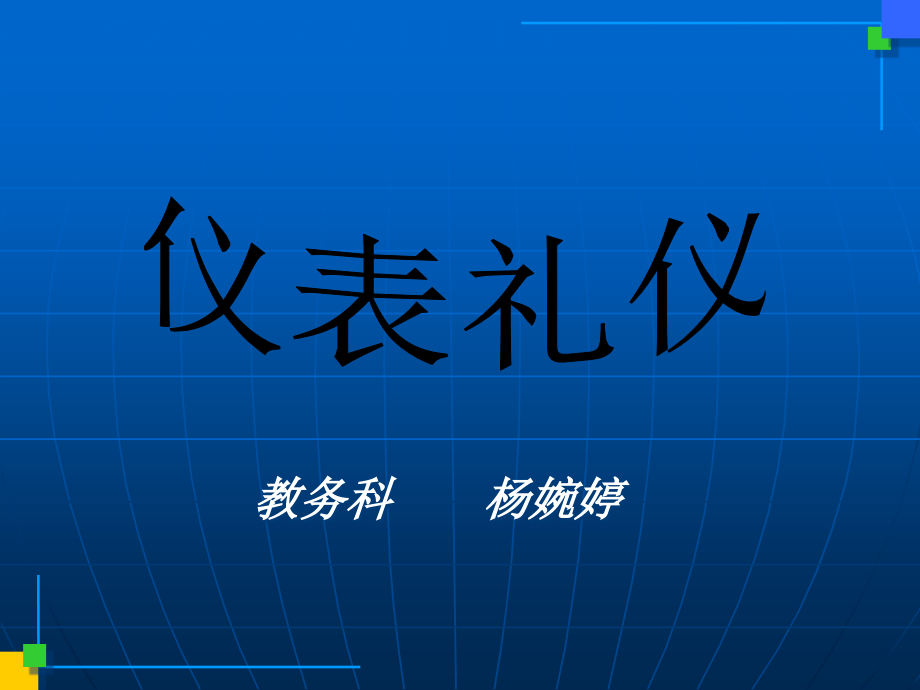 餐饮礼仪)资料课件_第1页