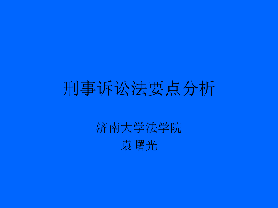 刑事诉讼法要点分析_第1页