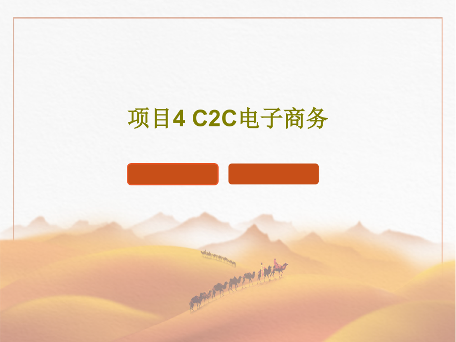 项目4-C2C电子商务教学课件2_第1页