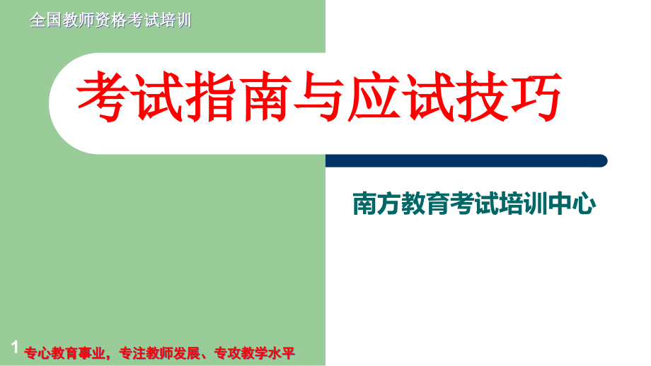 教师资格证政策解读课件_第1页