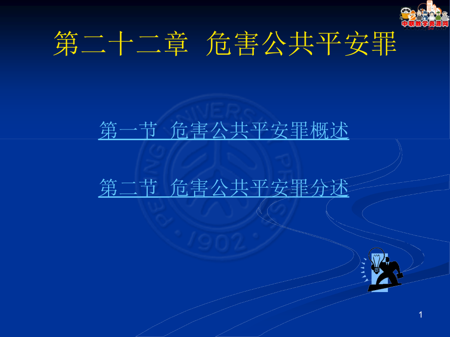 刑法總論（北大版）課件第22章 危害公共安全罪_第1頁