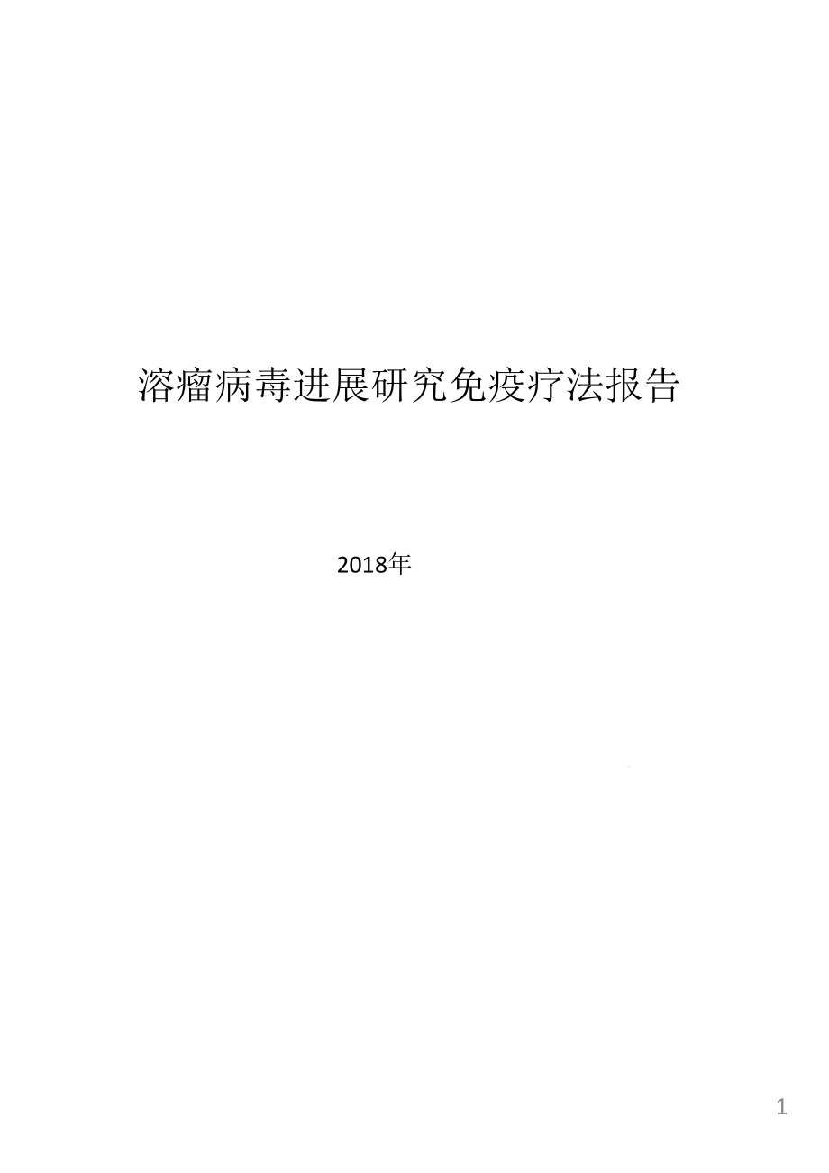 溶瘤病毒进展研究免疫疗法报告ppt课件_第1页