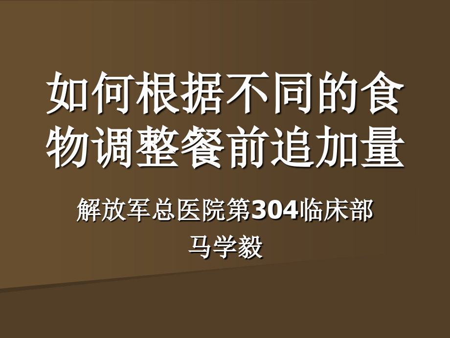 胰岛素根据食物的不同进行调整_第1页