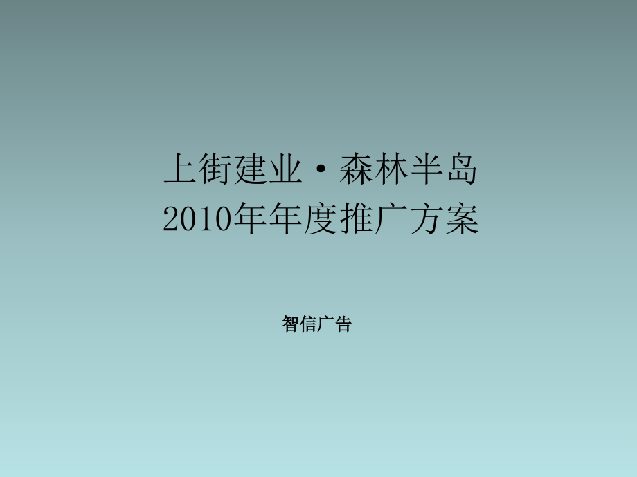 郑州上街建业森林半岛项目推广策略方案58P课件_第1页