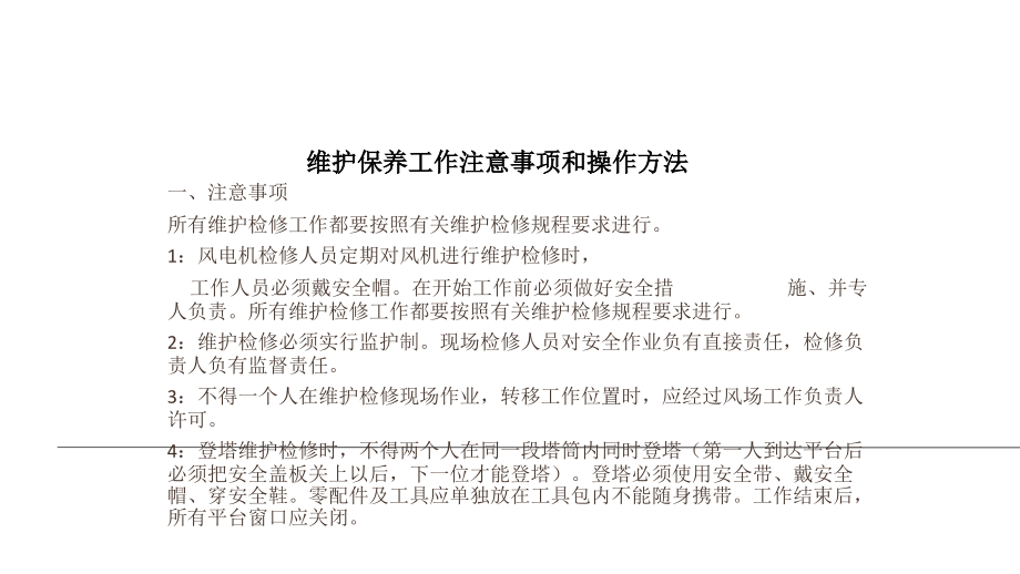 风力发电机维护保养工作注意事项及操作方法课件_第1页