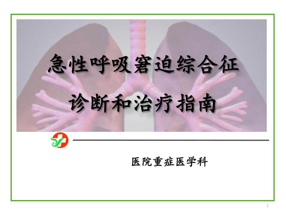 急性呼吸窘迫综合征诊断和治疗指南课件_第1页