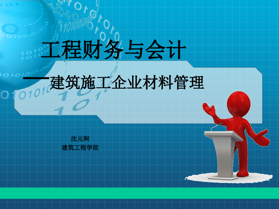 建筑施工企业材料的管理课件_第1页