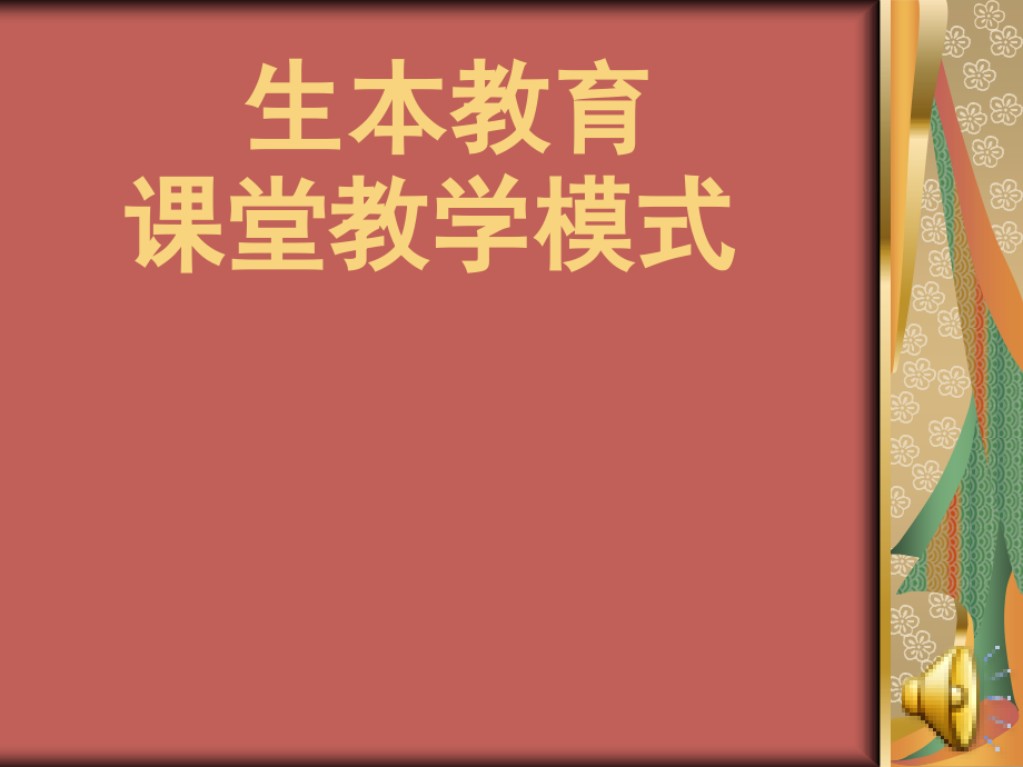 生本教育-课堂教学模式ppt课件_第1页