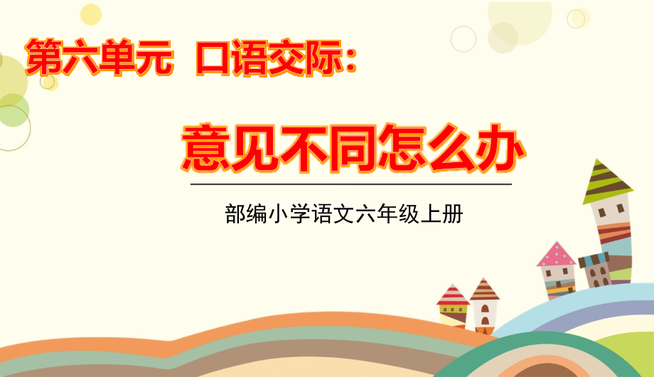 部编版六年级语文上册第六单元口语交际习作语文园地六课件_第1页