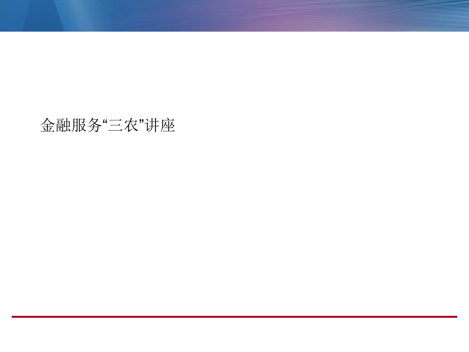 金融服务三农讲座课件_第1页