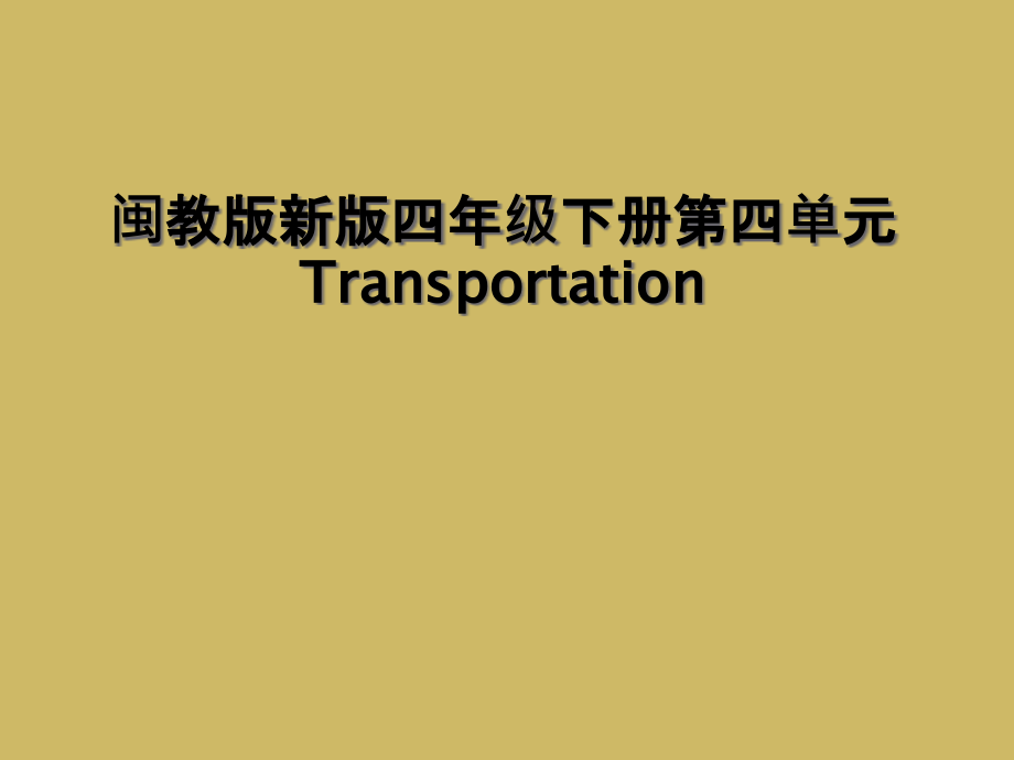 闽教版新版四年级下册第四单元Transportation课件_第1页