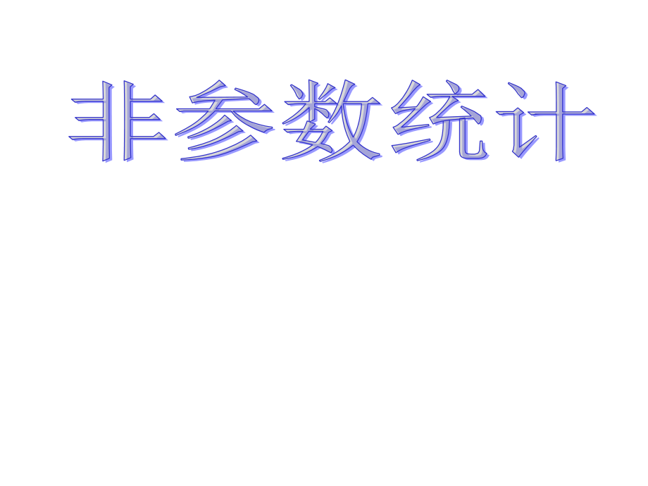 非参数统计讲义三--两样本检验课件_第1页