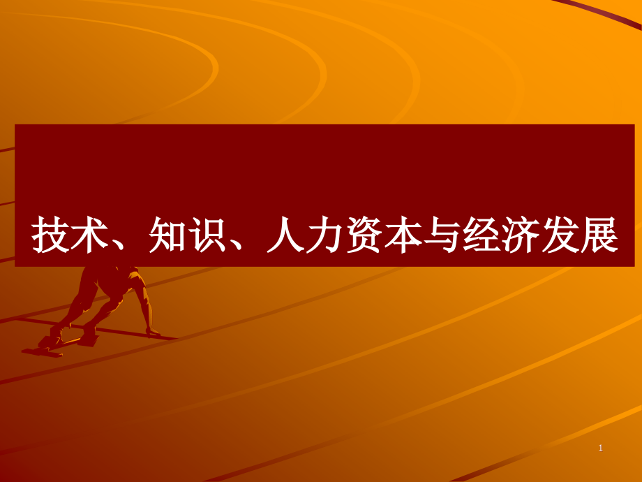 技术、知识、人力资本与经济发展课件_第1页