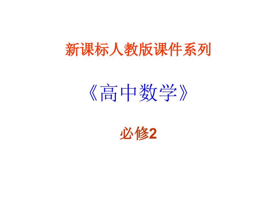 【数学】321《直线点斜式方程》（新人教A版必修2）课件_第1页