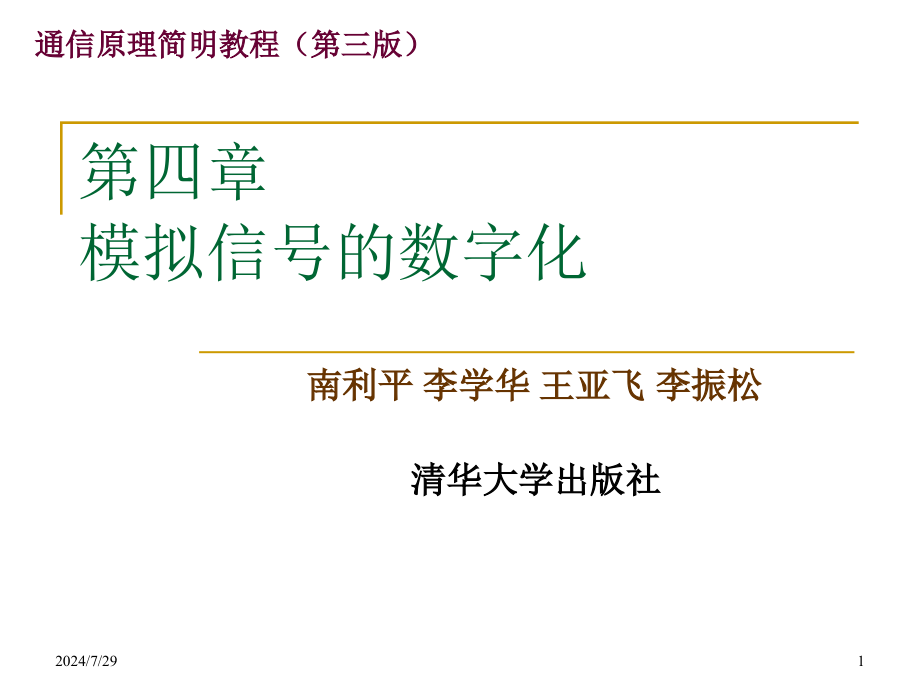 第四章 模拟信号的数字化_第1页