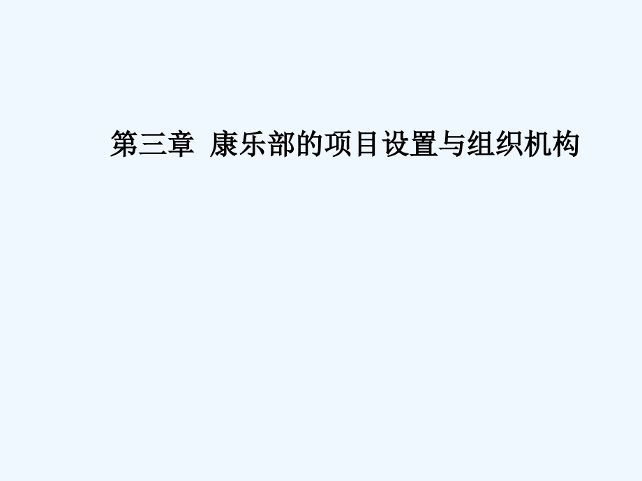 饭店康乐项目设置及组织机构课件_第1页