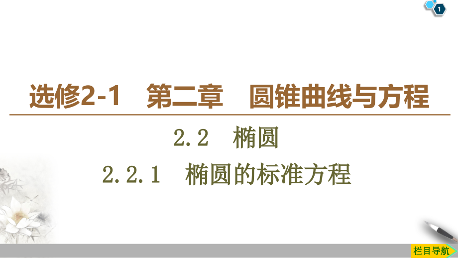 椭圆的标准方程-2020-2021学年江苏省高二数学上册ppt课件(新教材)_第1页