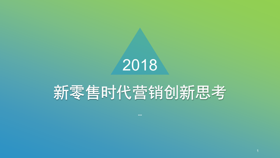 新零售时代下营销创新思考课件_第1页