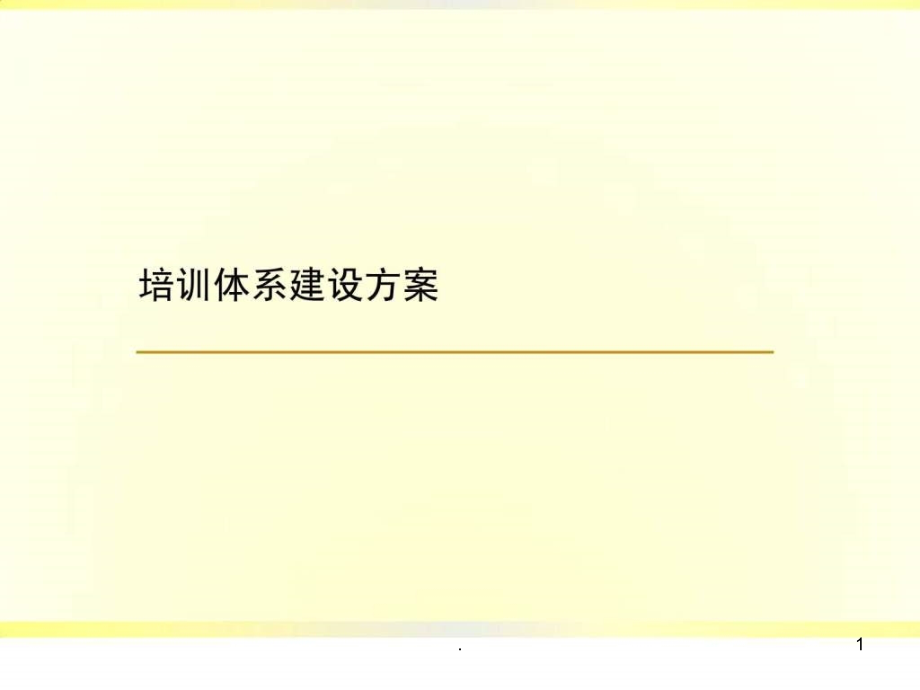 集团公司培训体系建设方案课件_第1页