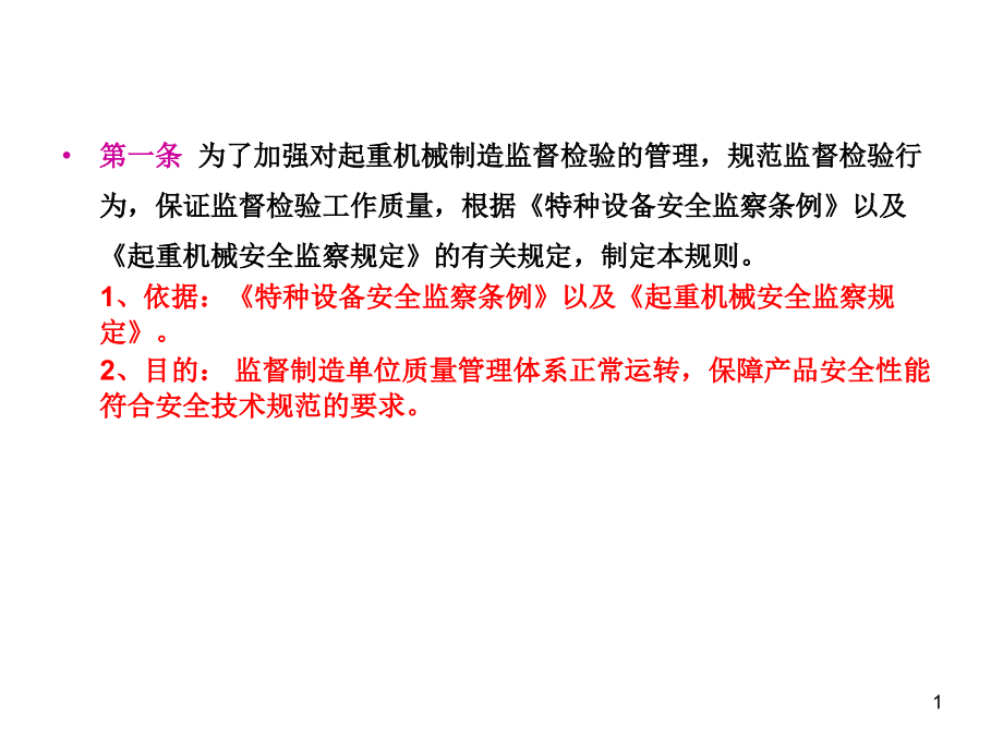 起重机制造监督检验规则课件_第1页