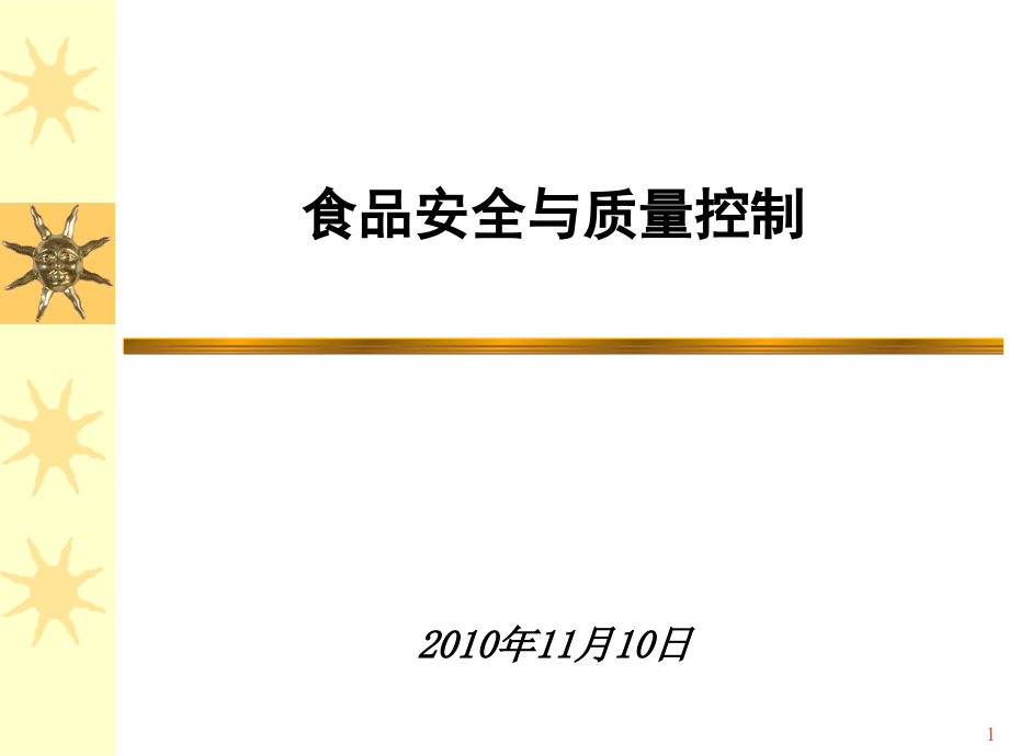 食品质量安全控制-主讲齐纪红课件_第1页