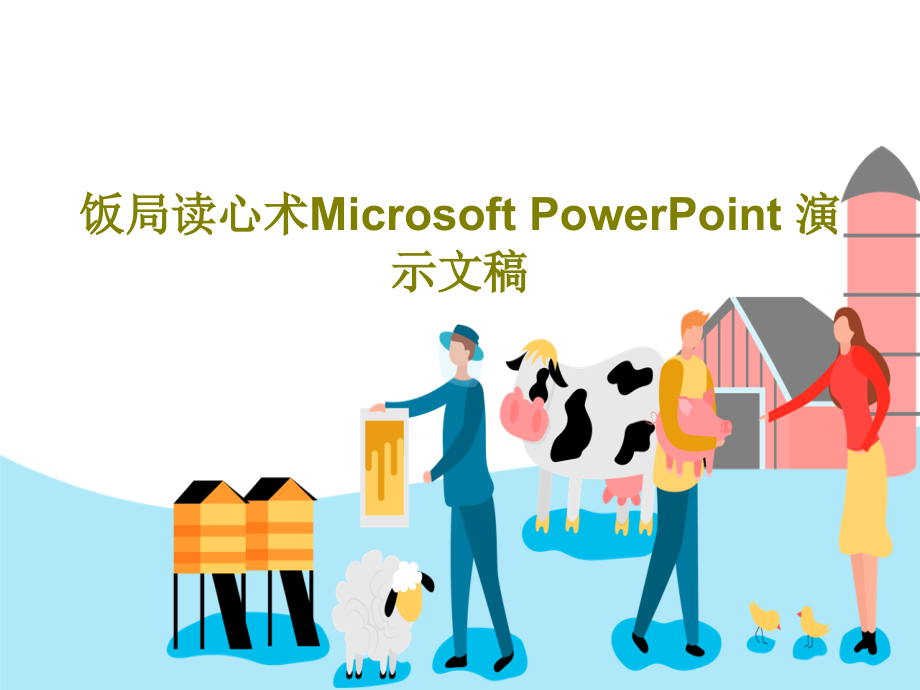 饭局读心术Microsoft-PowerPoint-演示文稿教学课件_第1页