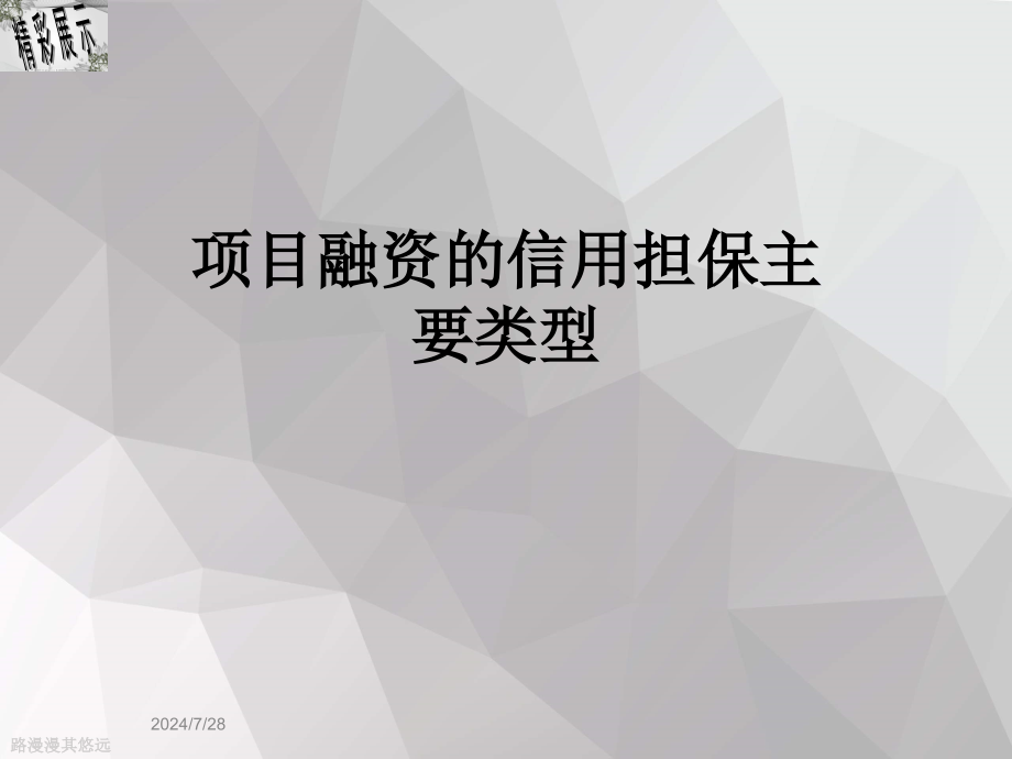 项目融资的信用担保主要类型课件_第1页