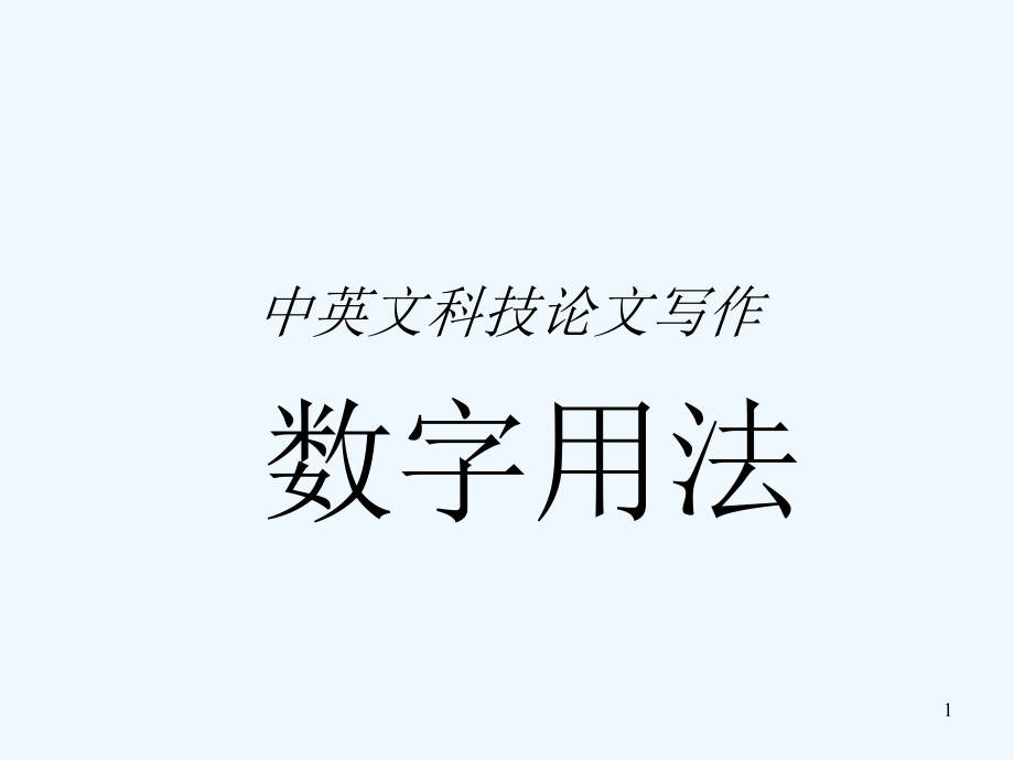 科技论文数字用ppt课件_第1页