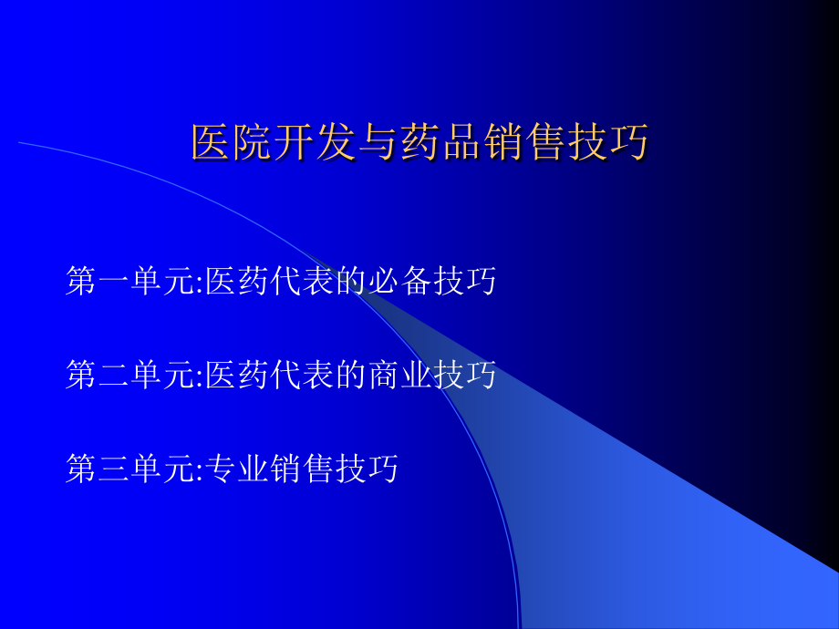 医院开发与药品销售技巧(内有拜访步骤和技巧-请认真学习) (2)_第1页