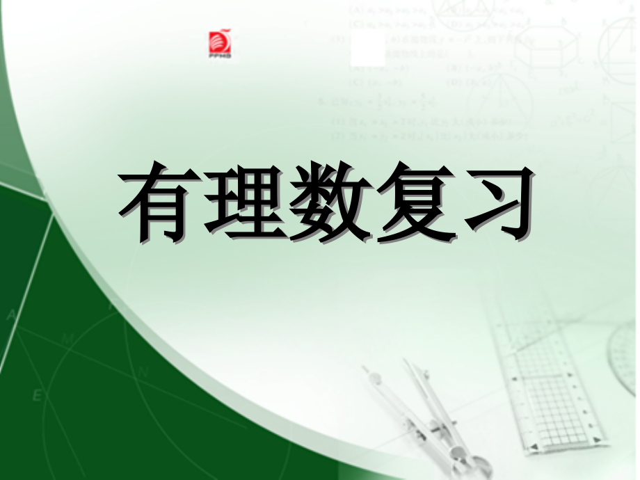 苏科版七年级数学上册《2章-有理数--小结与思考》公开课ppt课件_第1页