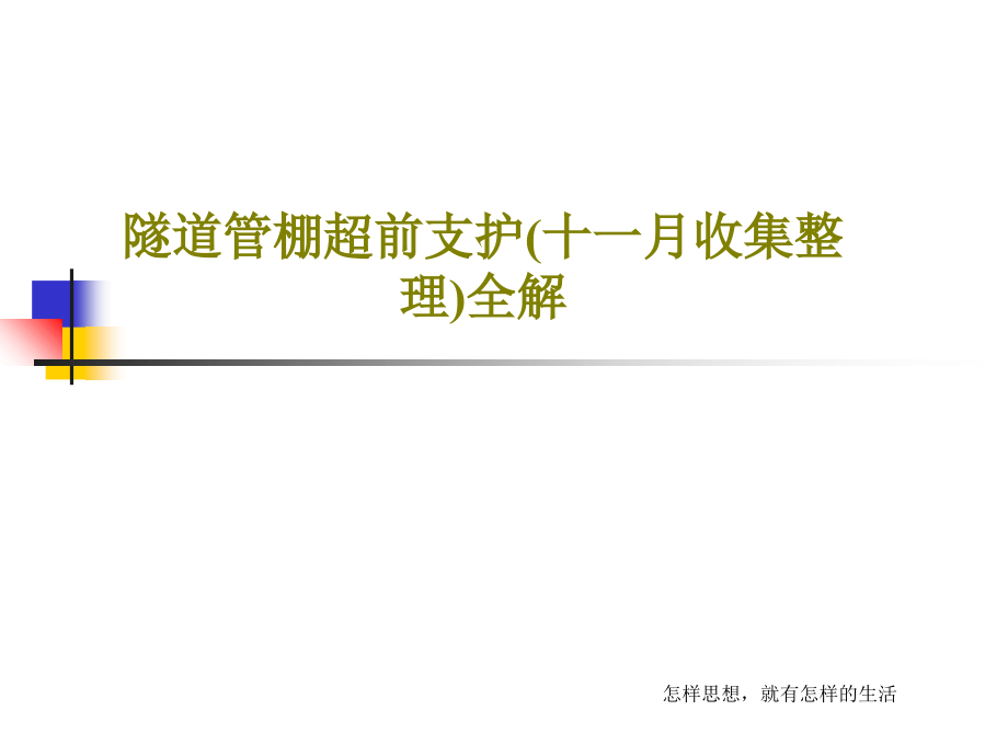 隧道管棚超前支护(十一月收集整理)全解教学课件_第1页