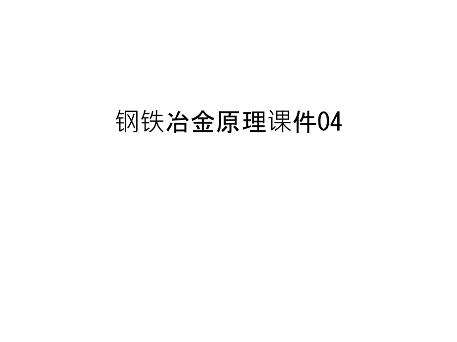 钢铁冶金原理课件04汇编_第1页