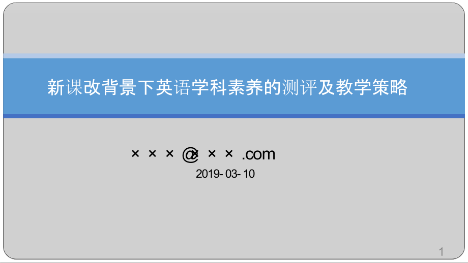 新课改背景下英语学科素养的测评及教学策略课件_第1页