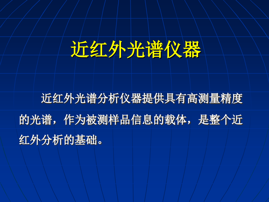 近红外光谱仪器基础课件_第1页