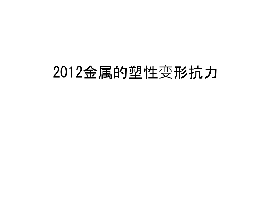 金属的塑性变形抗力教学资料课件_第1页