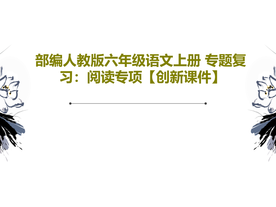 部编人教版六年级语文上册-专题复习：阅读专项【创新教学课件】_第1页