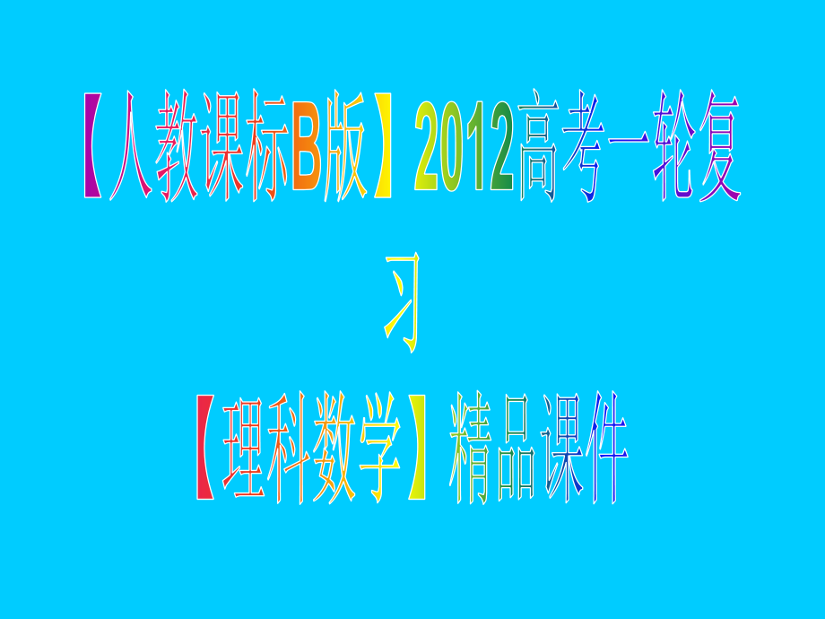 人教课标B版高考一轮复习理科数学课件 第9单元-统计与统计案例_第1页